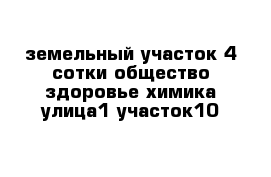 земельный участок 4 сотки общество здоровье химика улица1 участок10